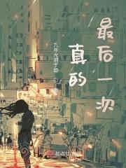 最后一个是真的