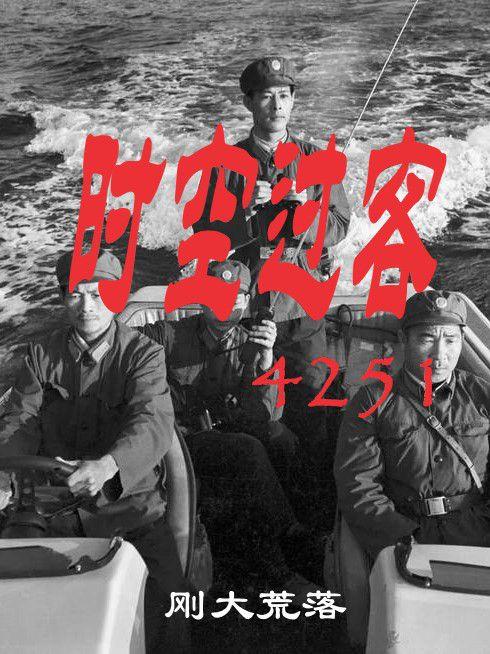 时空过客4251首发