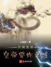 开局签到获得帝皇铠甲