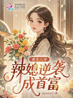 重生八零辣妻当家免费阅
