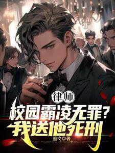 律师校园霸凌无罪?我送他死刑无广告