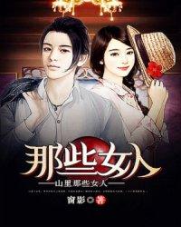 山里那些女人电影