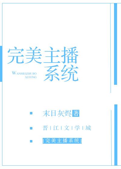 神级完美网络主播 神级完美网络主播