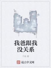 我老爸穿越了免费读