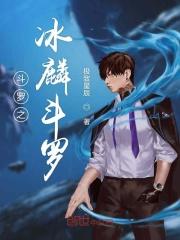 斗罗之冰麟斗罗 斗罗之冰麟斗罗
