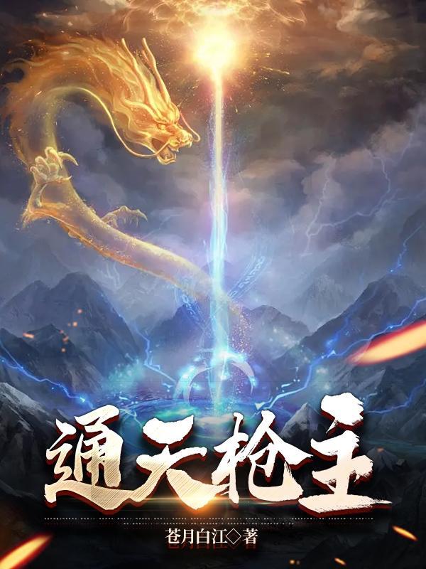 通天枪主 通天枪主