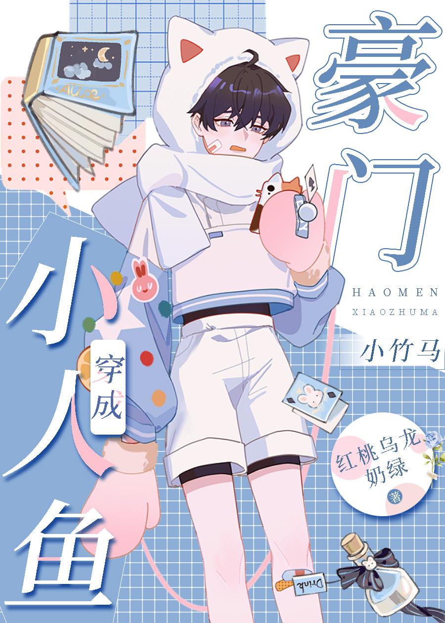 小人鱼穿成豪门小竹马 小人鱼穿成豪门小竹马