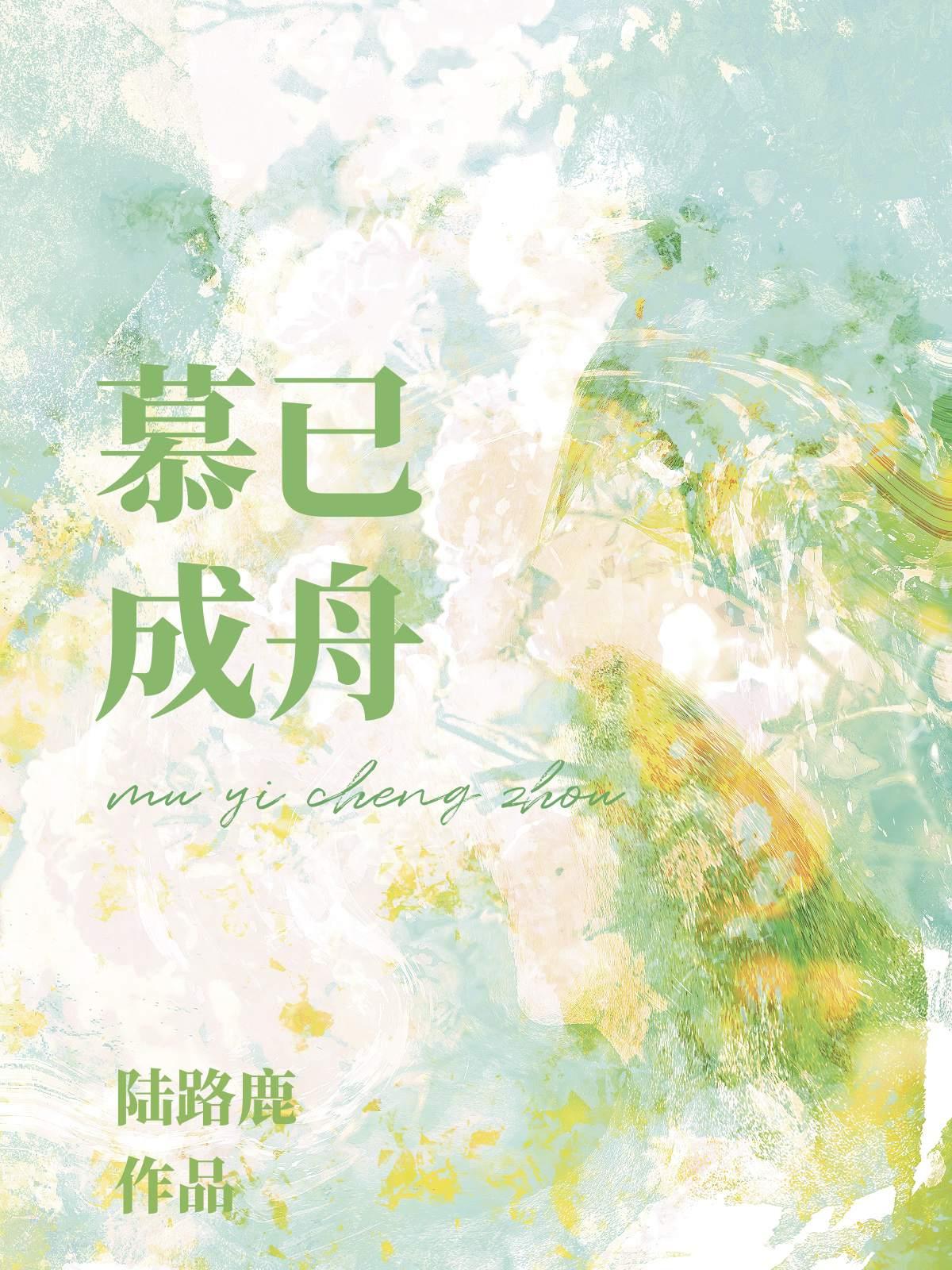 慕已成舟 慕已成舟