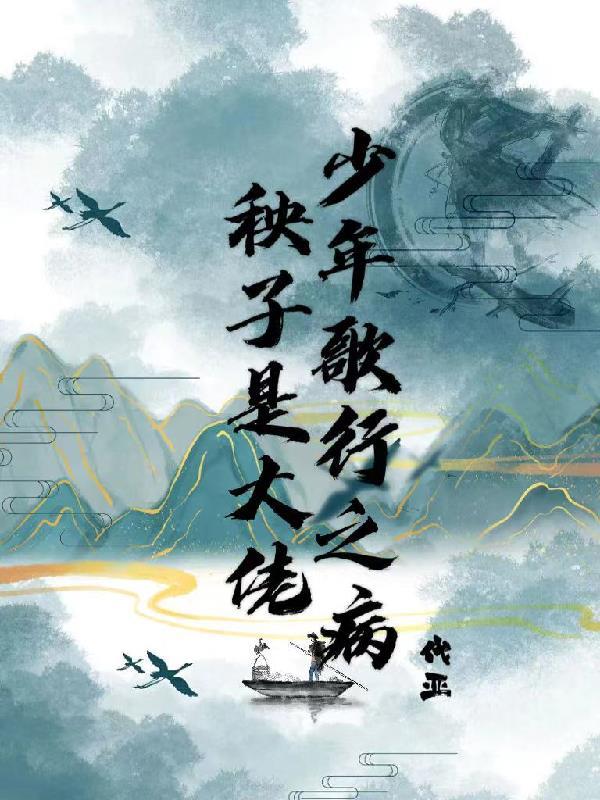 少年歌行之病秧子是大佬 少年歌行之病秧子是大佬