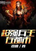 超强兵王在都市 超强兵王在都市
