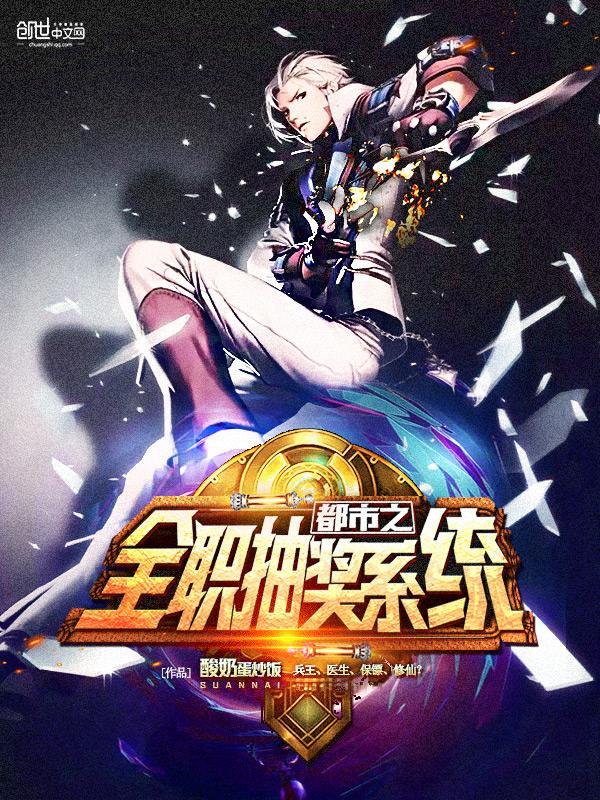 都市之全职抽奖系统 都市之全职抽奖系统