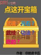 点这开宝箱 点这开宝箱