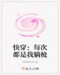 快穿:每次都是我躺枪 快穿:每次都是我躺枪