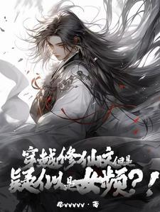 穿越修仙文,但是疑似女频?! 穿越修仙文,但是疑似女频?!