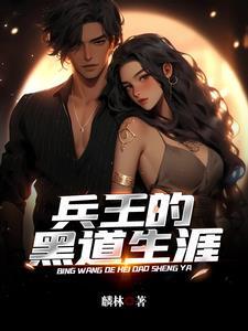 兵王的黑道生涯 兵王的黑道生涯