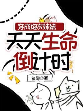 穿成炮灰妹妹,天天生命倒计时 穿成炮灰妹妹,天天生命倒计时