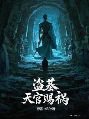 盗墓:天官赐祸 盗墓:天官赐祸