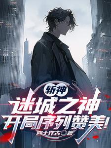 斩神:序列之神,开局攻略林七夜 斩神:序列之神,开局攻略林七夜