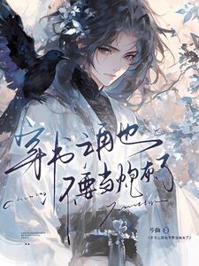 穿书之再也不要当炮灰了 穿书之再也不要当炮灰了