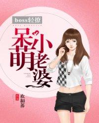 boss 轻撩:呆萌小老婆 boss 轻撩:呆萌小老婆