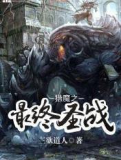 猎魔之最终圣战 猎魔之最终圣战