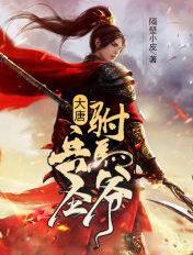 大唐:兵圣驸马爷 大唐:兵圣驸马爷