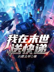 我在末世送快递 我在末世送快递