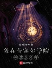 我在卡塞尔学院养龙30年 我在卡塞尔学院养龙30年