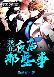 我在夜店那些事 我在夜店那些事